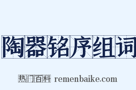 陶器铭序组词是什么意思的图片